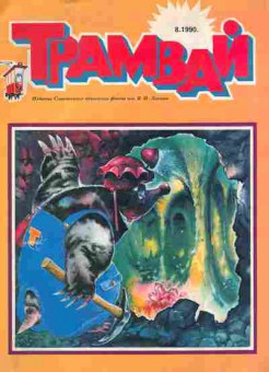 Журнал Трамвай № 8 1990, 11-10640, Баград.рф